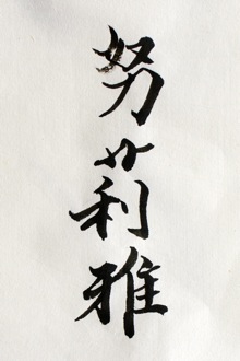Mi nombre (Núria) en chino, by Hsiao Lin Liu
